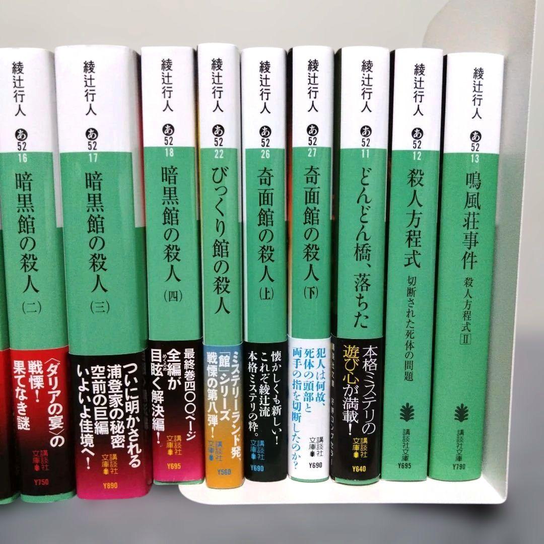 綾辻行人 ミステリー小説 「館」シリーズは全巻帯付 その他3冊