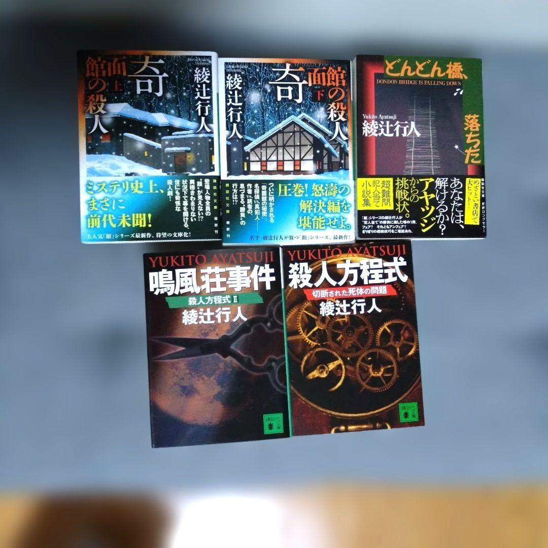 綾辻行人 ミステリー小説 「館」シリーズは全巻帯付 その他3冊