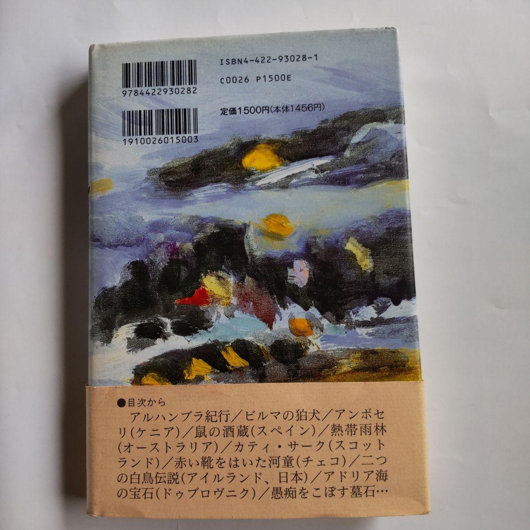 『 夢幻紀行 』 佐々木伸 創元社 新品 未使用 初版 帯付き です。