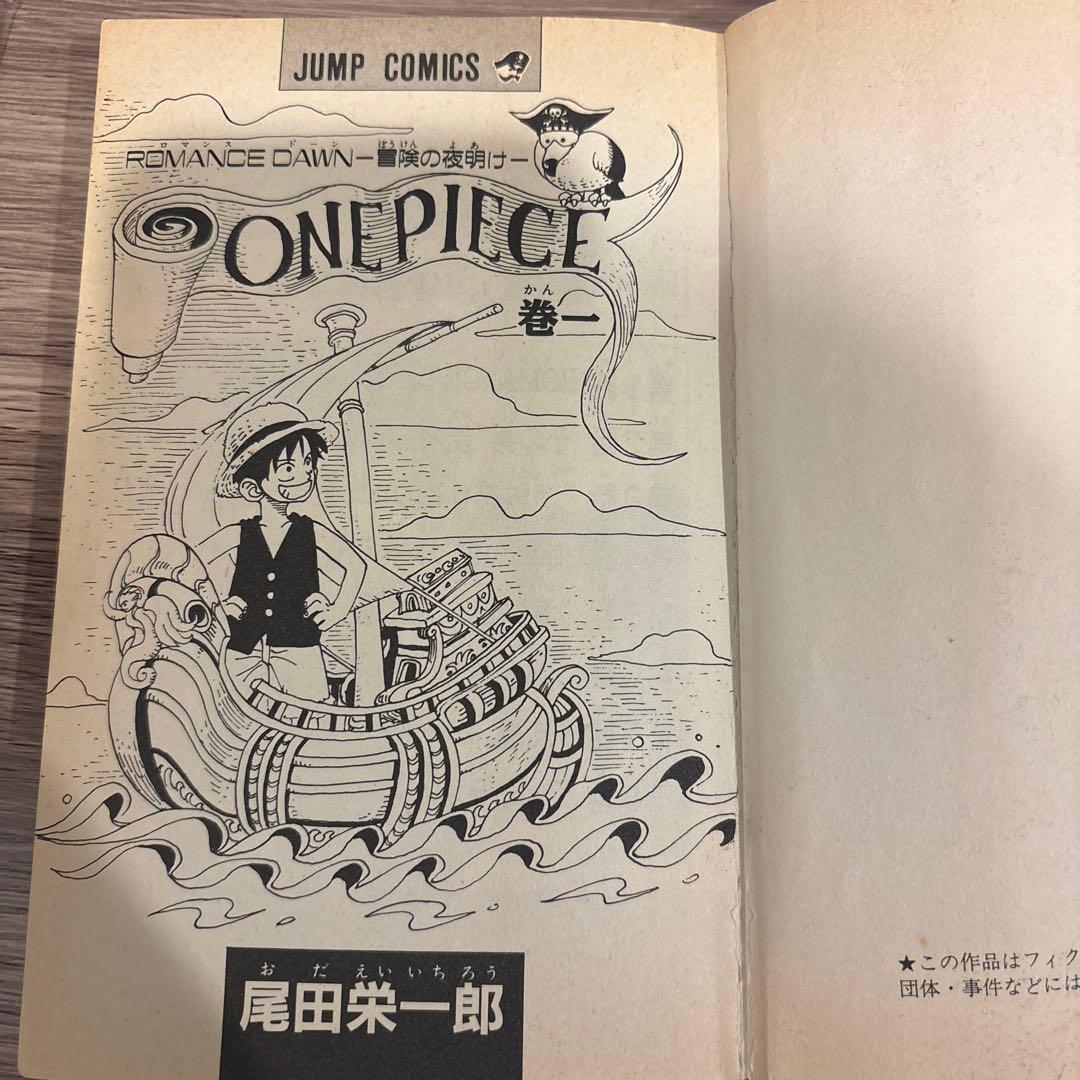 【初版】ワンピース　ONE PIECE 第一巻　初版 1997年12月29日
