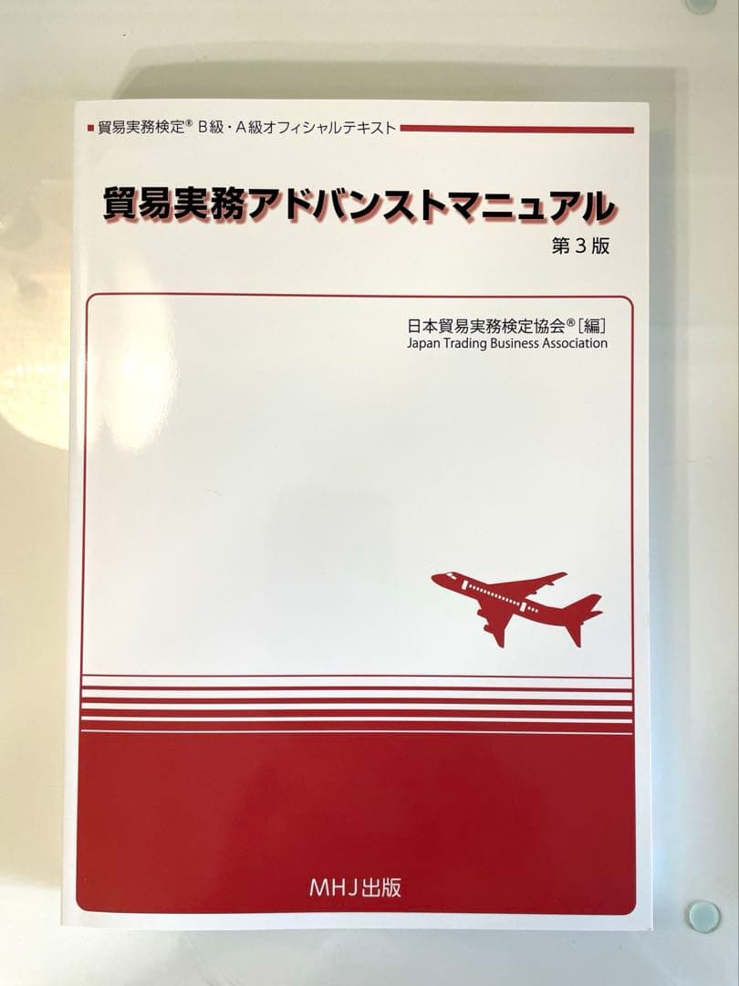 貿易実務検定　B級試験問題集