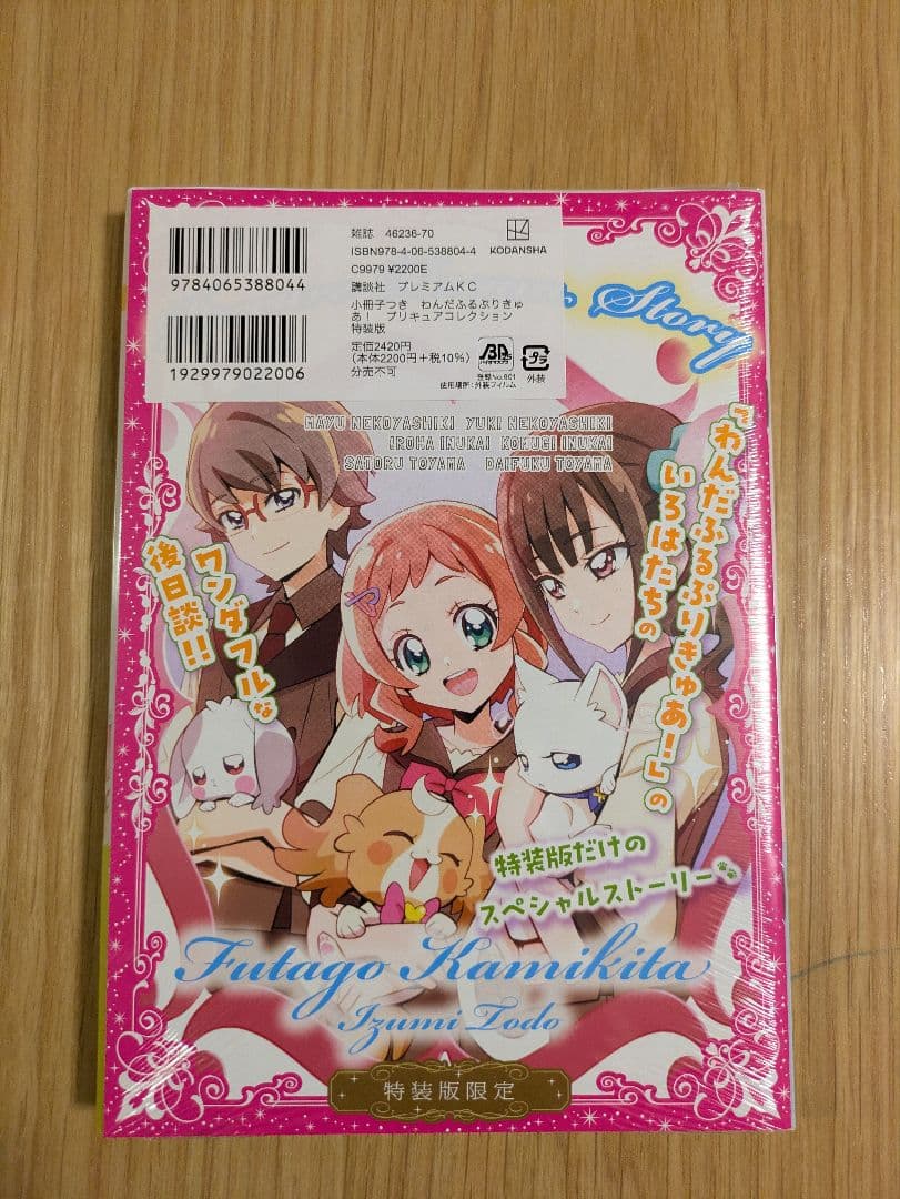 わんだふるぷりきゅあ！　特装版