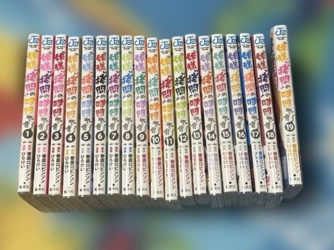 姫様\"拷問\"の時間です 全巻セット