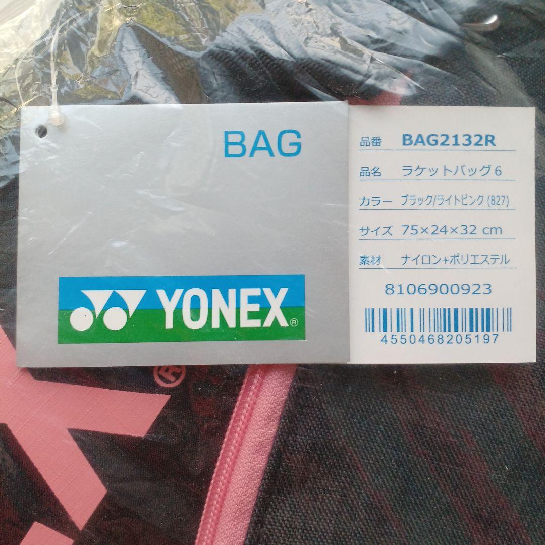 YONEX ラケットバッグ 　BAG2132R　 黒/ライトピンク　新品　未使用