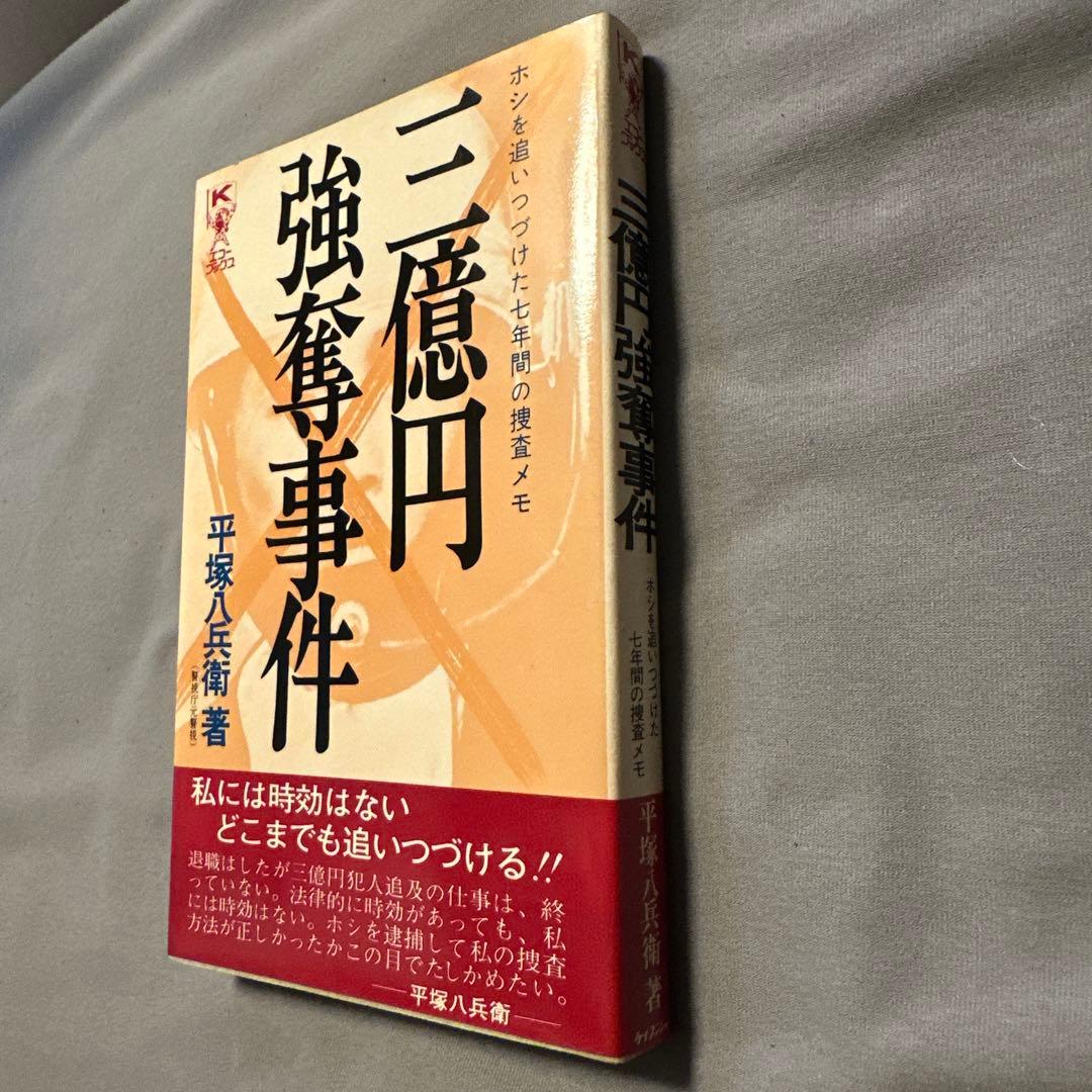 三億円強奪事件 ホシを追いつづけた七年間の捜査メモ