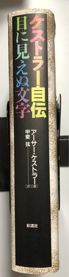 ケストラー自伝・目に見えぬ文字