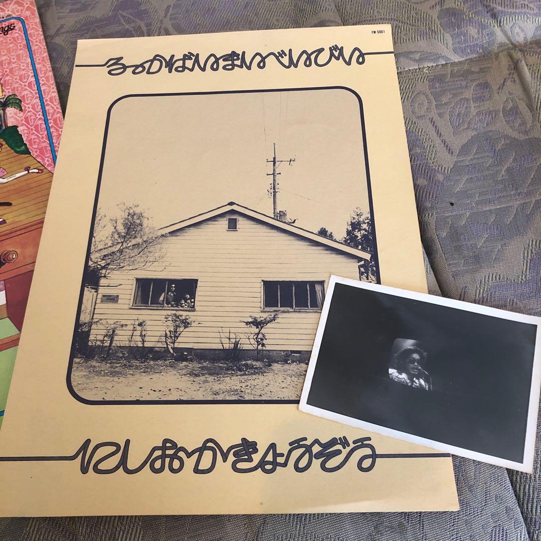 西岡恭蔵　ろっかばいまいべいびい　レコード