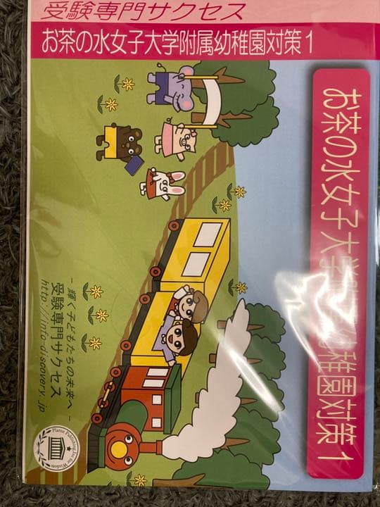 お茶の水女子大附属幼稚園対策セット受験専門サクセス