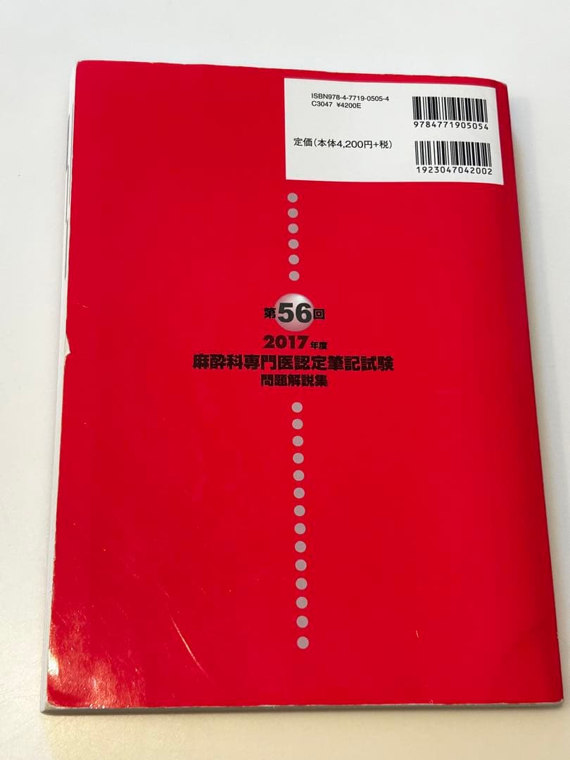 【非売品】麻酔科専門医　認定筆記試験問題解説集 第56回 2017年度　医学本