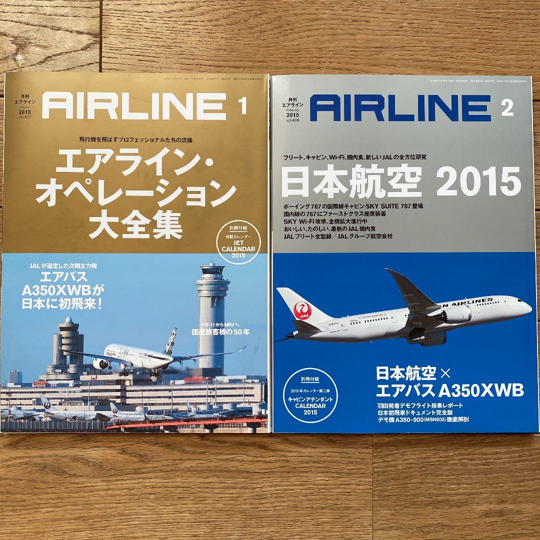 月刊エアライン　2015年　12冊セット
