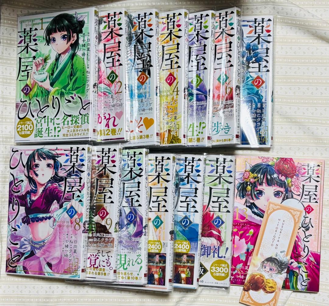 薬屋のひとりごと 13巻セット ねこクラゲ 匿名配送