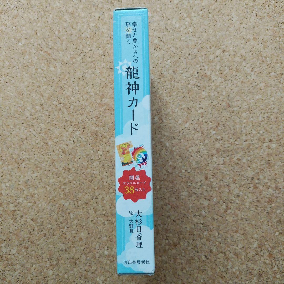 幸せと豊かさへの扉を開く 龍神カード　(39枚目の特典カード付き)