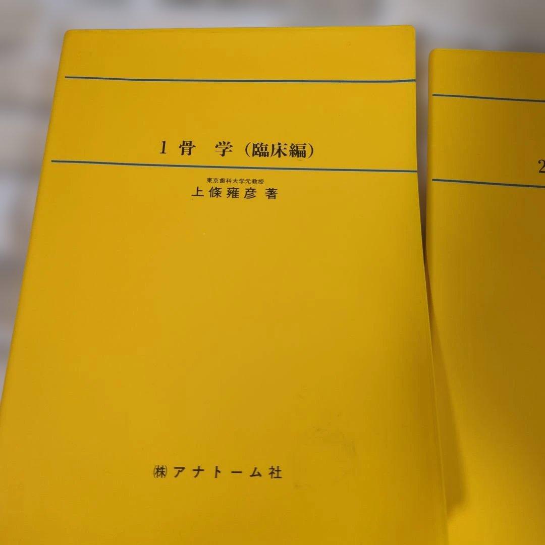 アナトーム社　口腔解剖学　6冊セット
