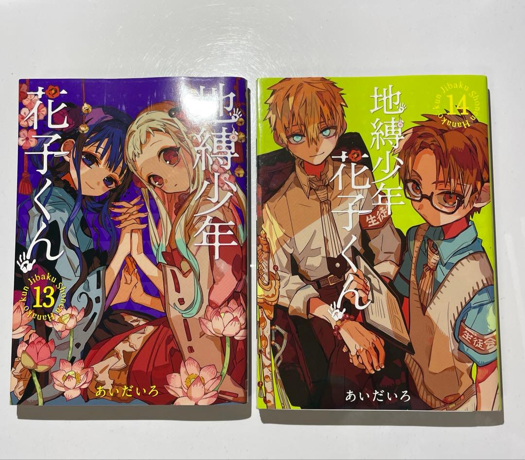 地縛少年花子くん 漫画 1巻～19巻まで