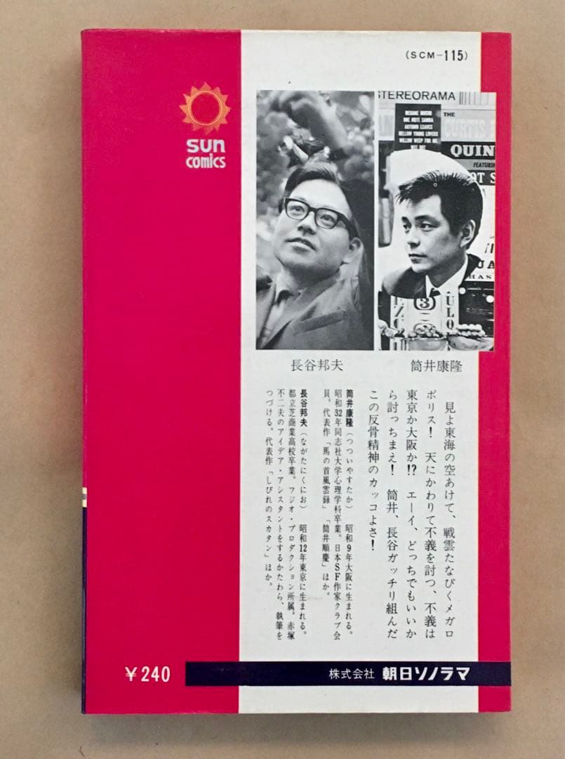 長谷邦夫漫画＋筒井康隆原作　東海道戦争　朝日ソノラマ　サンコミックス