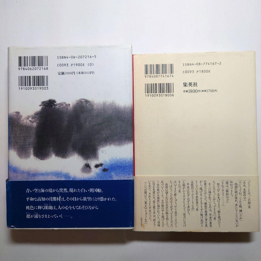 坂東眞砂子　ハードカバー７冊　文庫本１冊　まとめ売り