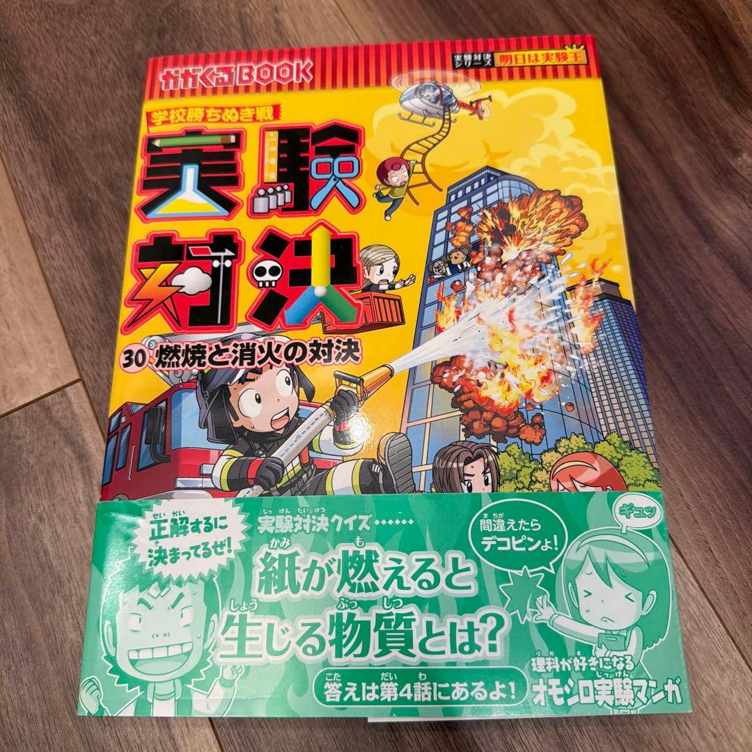 実験対決シリーズ 21〜30巻セット／朝日新聞出版