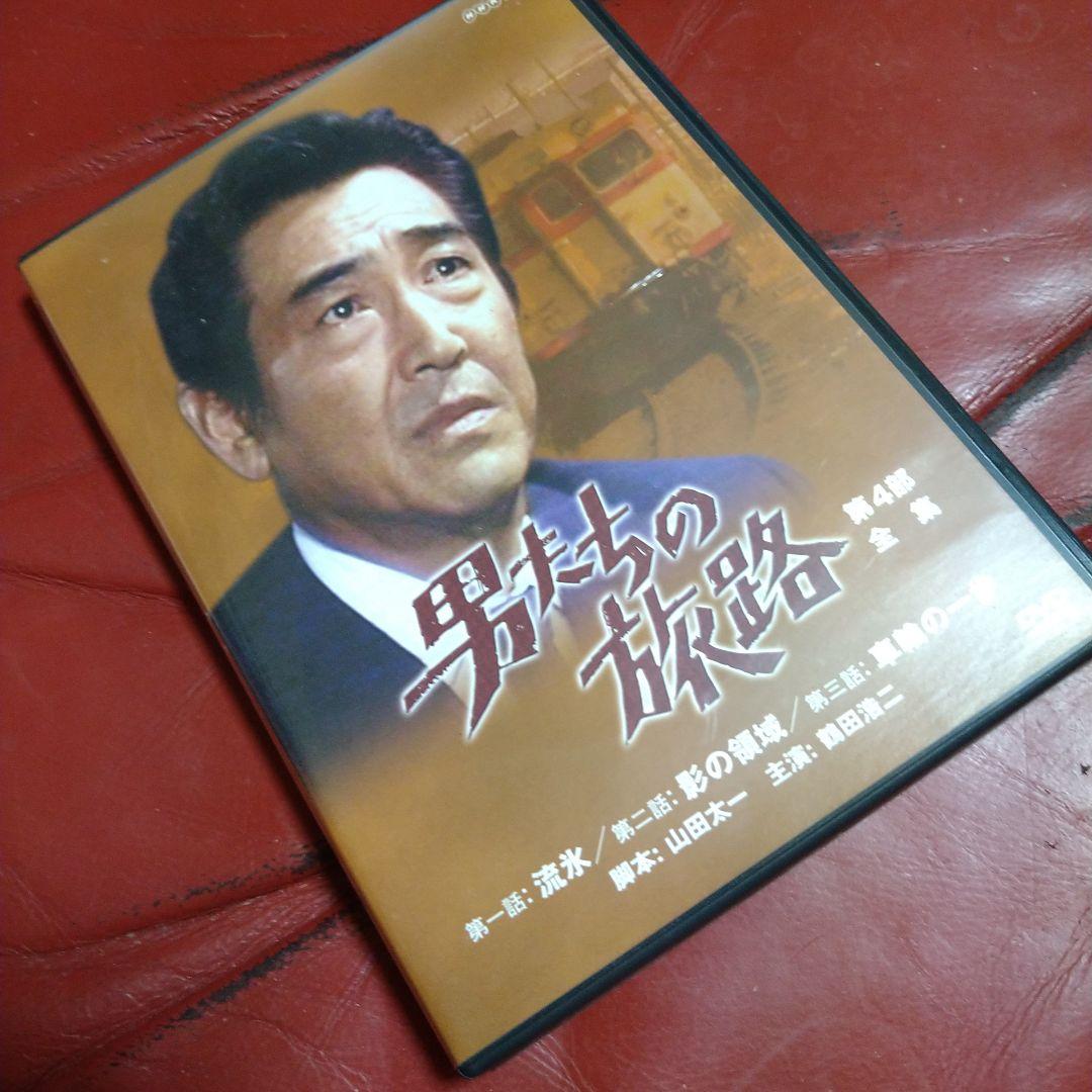 鶴田浩二 NHK ドラマ 男たちの旅路 第4部 全集 DVD 山田太一