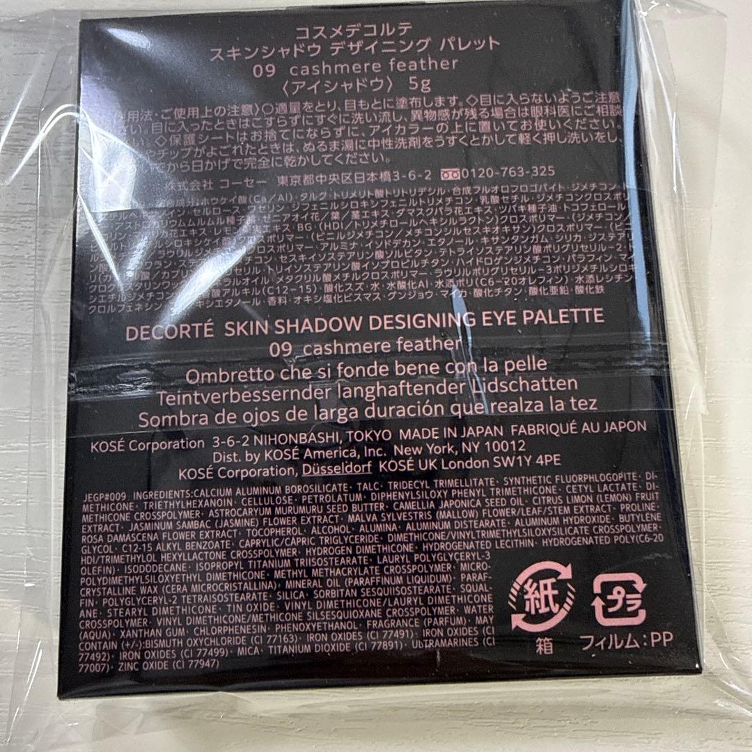 コスメデコルテ・スキンシャドウデザイニングパレット　09