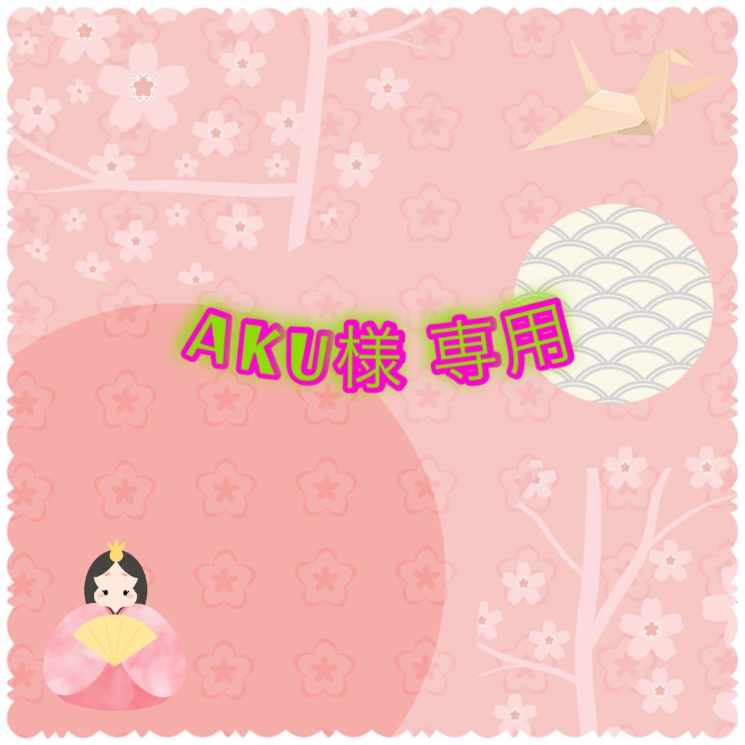 美容液 AKU