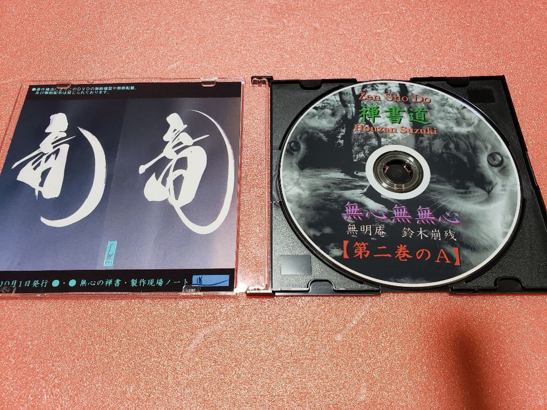 無心の禅書 第二巻 ／ 無明庵【3枚組DVD】