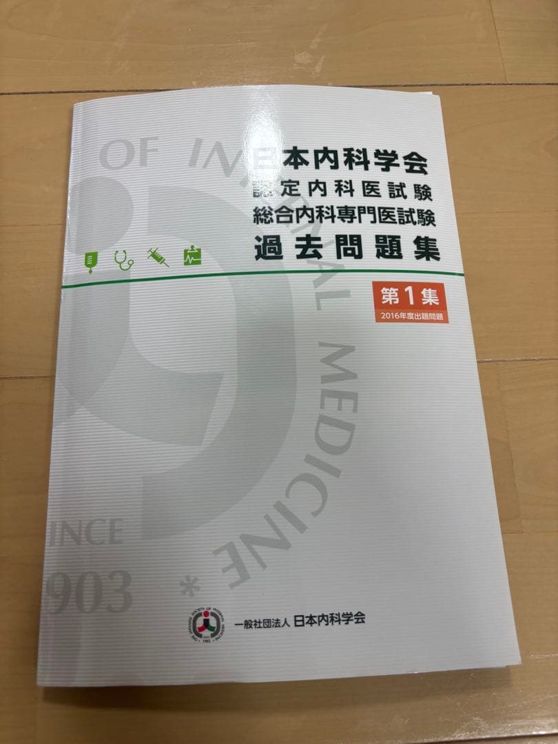 日本内科学会 内科専門医試験 過去問題集 セット　　裁断済