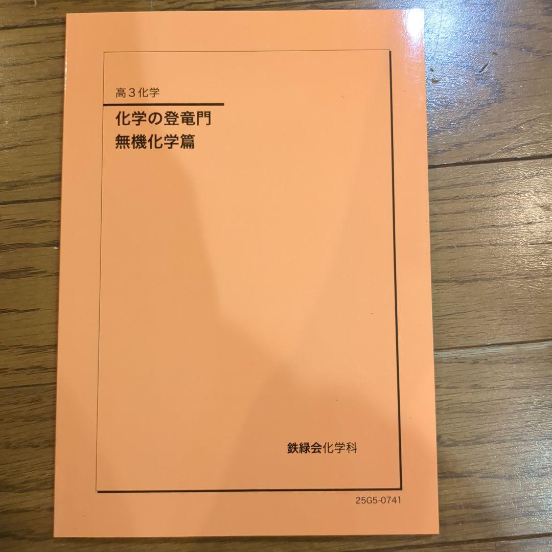 【最新版】鉄緑会　高3　化学　登竜門　無機　(2025年度)