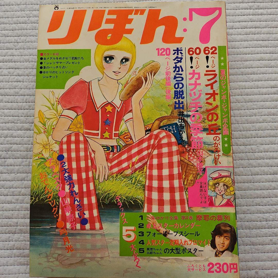 昭和レトロ　1972年　りぼん　1～12月号まとめ売り