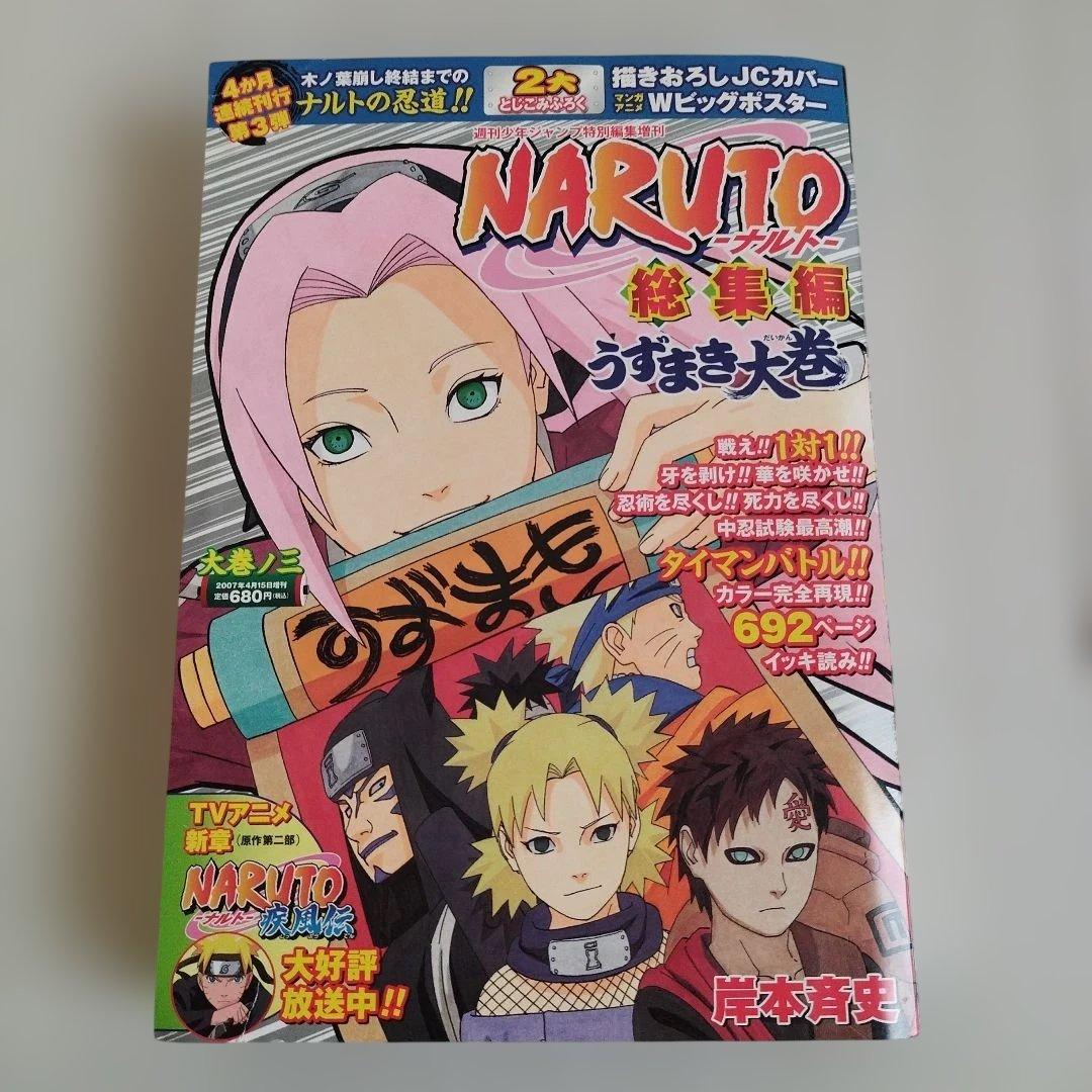 Naruto ナルト　総集編 : うずまき大巻 大巻ノ1〜8【全巻セット】