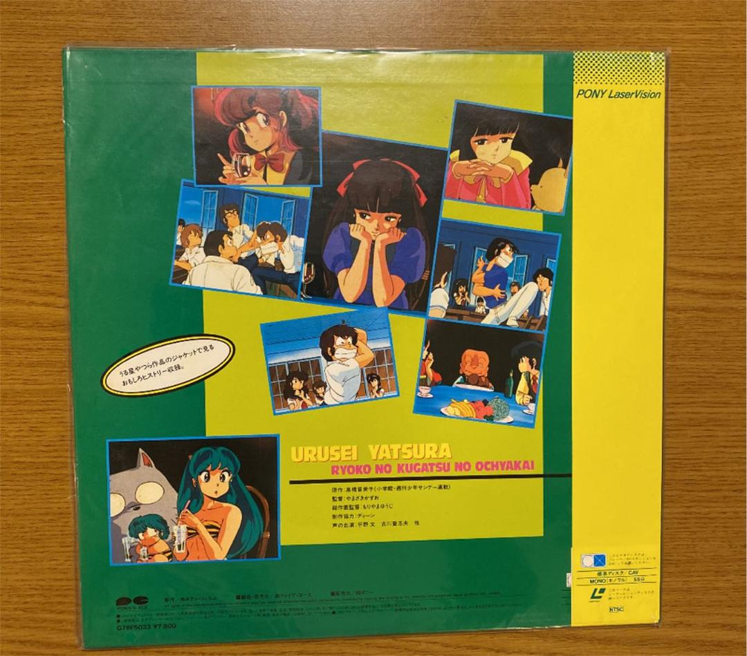 うる星やつら VIDEO CD レコード LD ★ 了子の9月 回想 未DVD化
