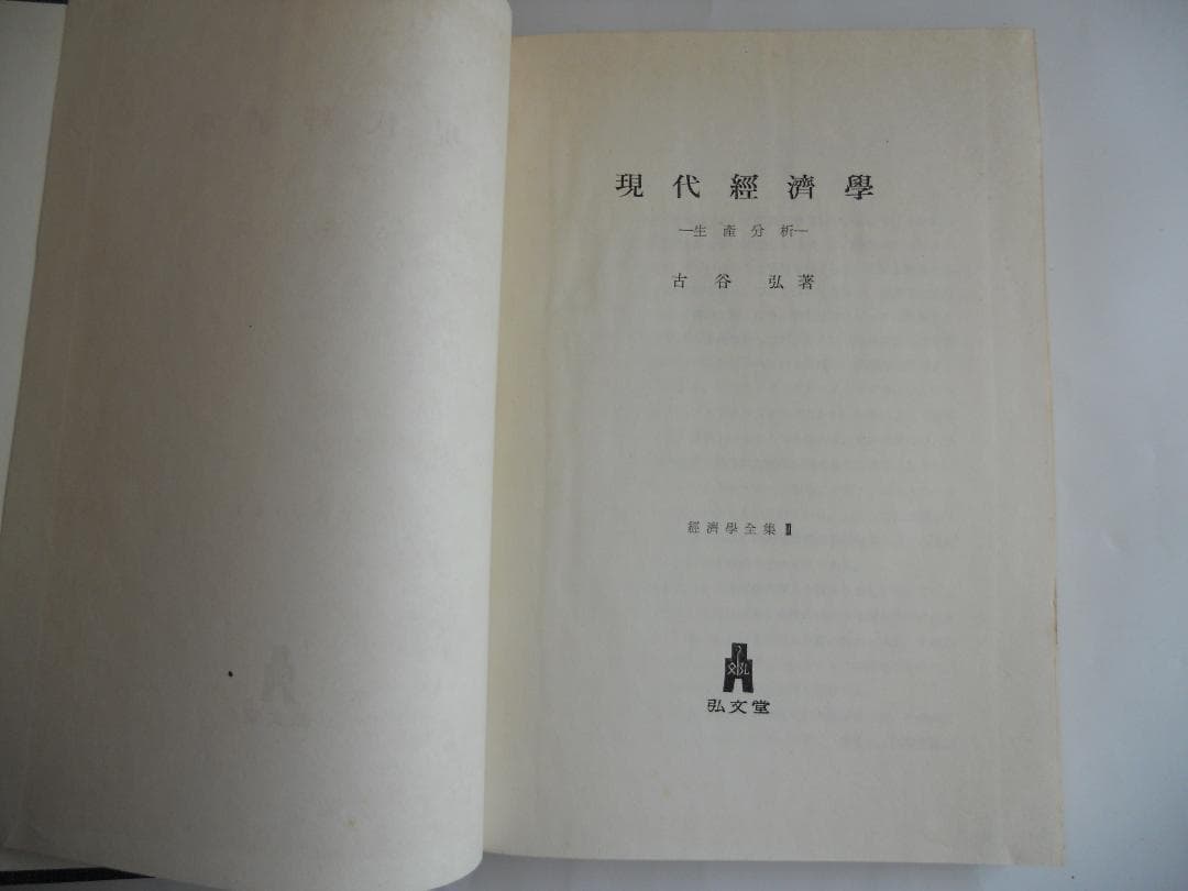 経済学　現代經濟學 經濟學全集 Ⅲ1957年 希少 レア 入手困難 初版 古書