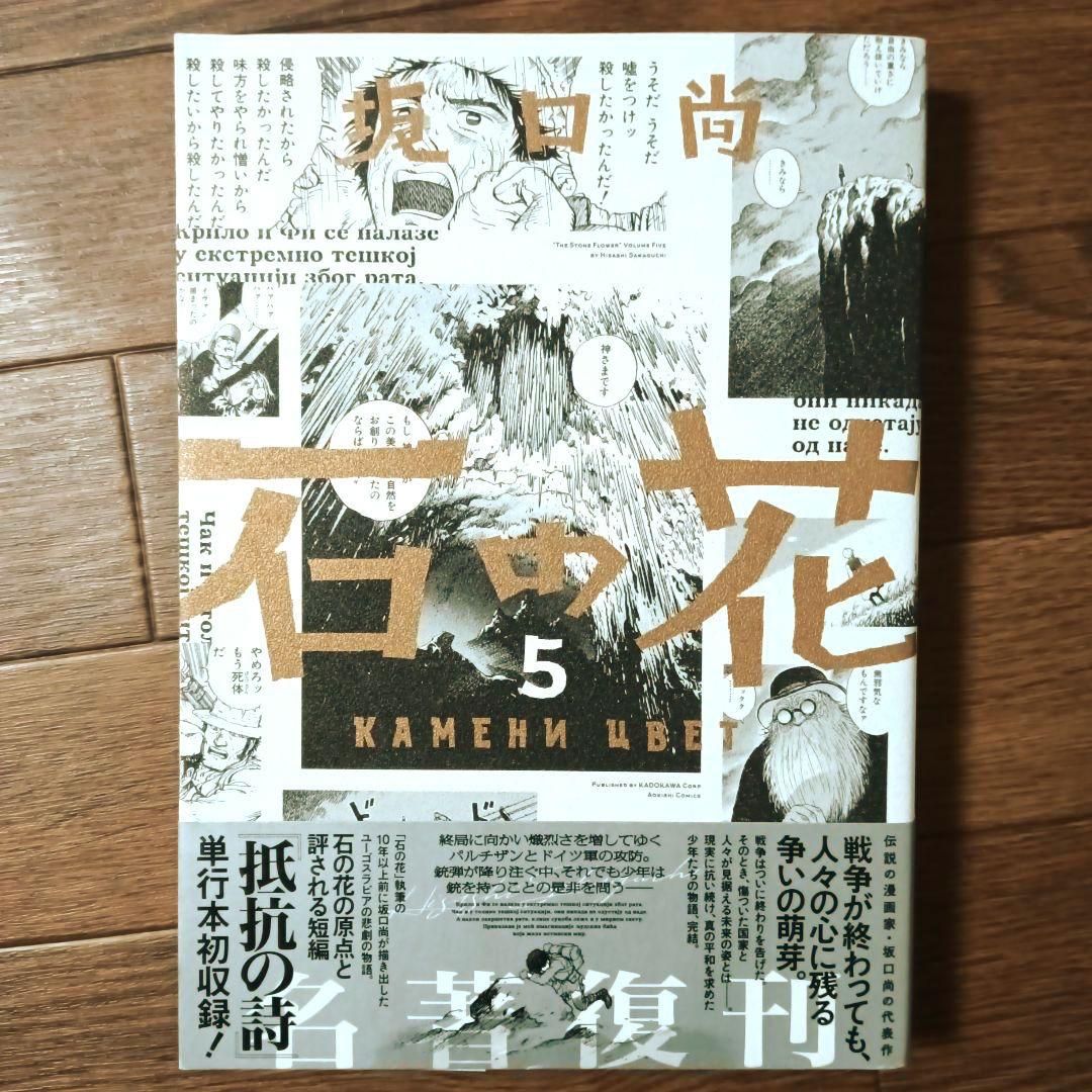 新装版　石の花　全5巻セット　坂口尚 / 青騎士コミックス
