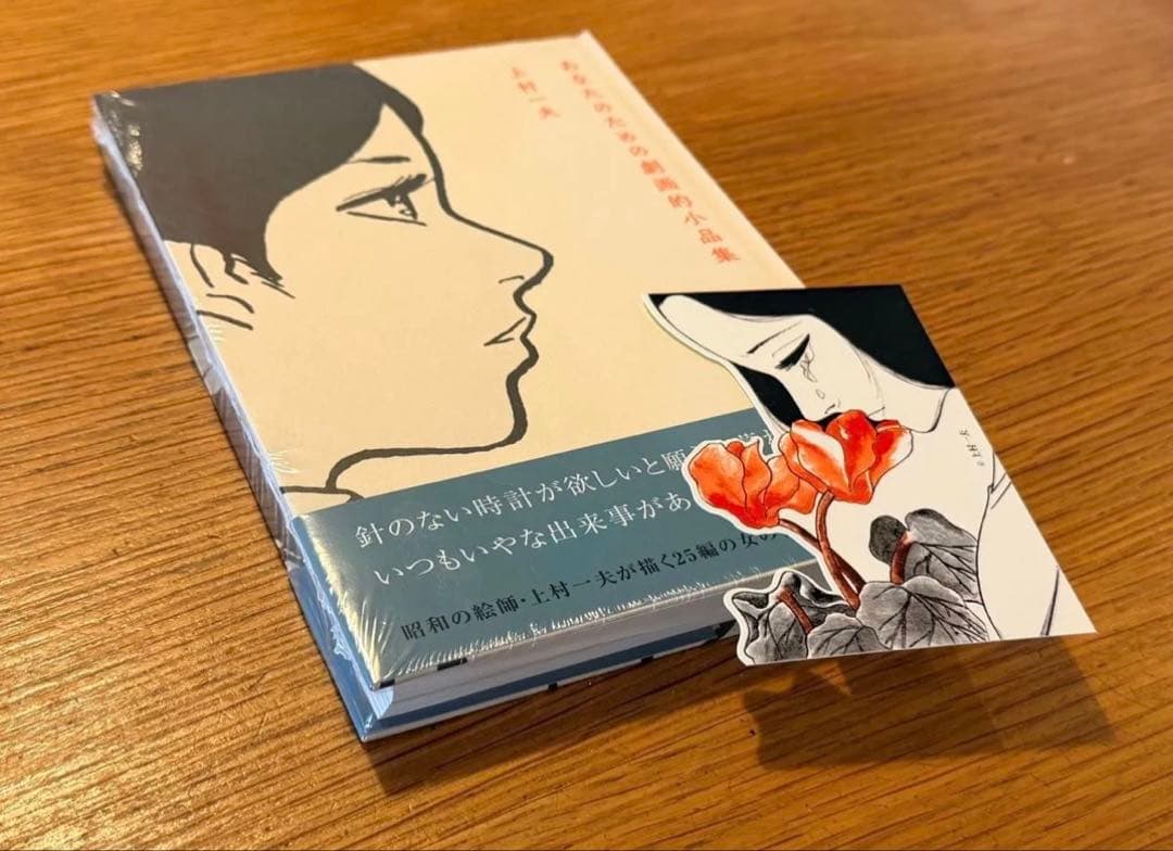 あなたのための劇画的小品集　上村一夫