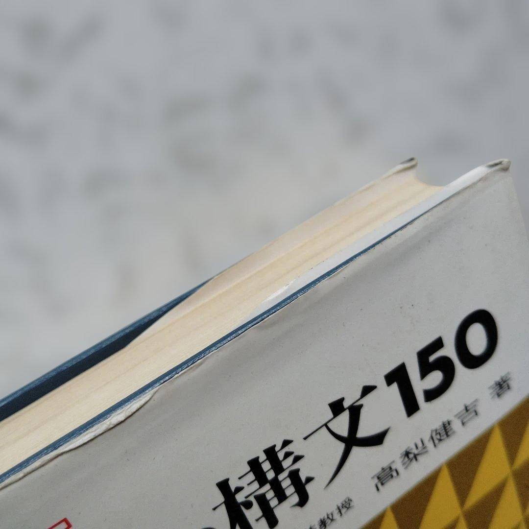 【絶版】演習英文解釈 新英語の構文150 高梨健吉　英文読解　英文精読　英語構文