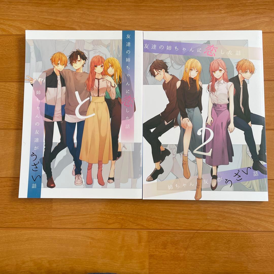 友達の姉ちゃんに恋した話　姉ちゃんの友達がうざい話 同人誌2冊 あずさきな