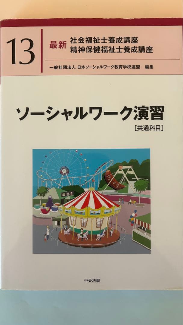 精神保健福祉士養成講座（短期養成専門学校テキストセット）