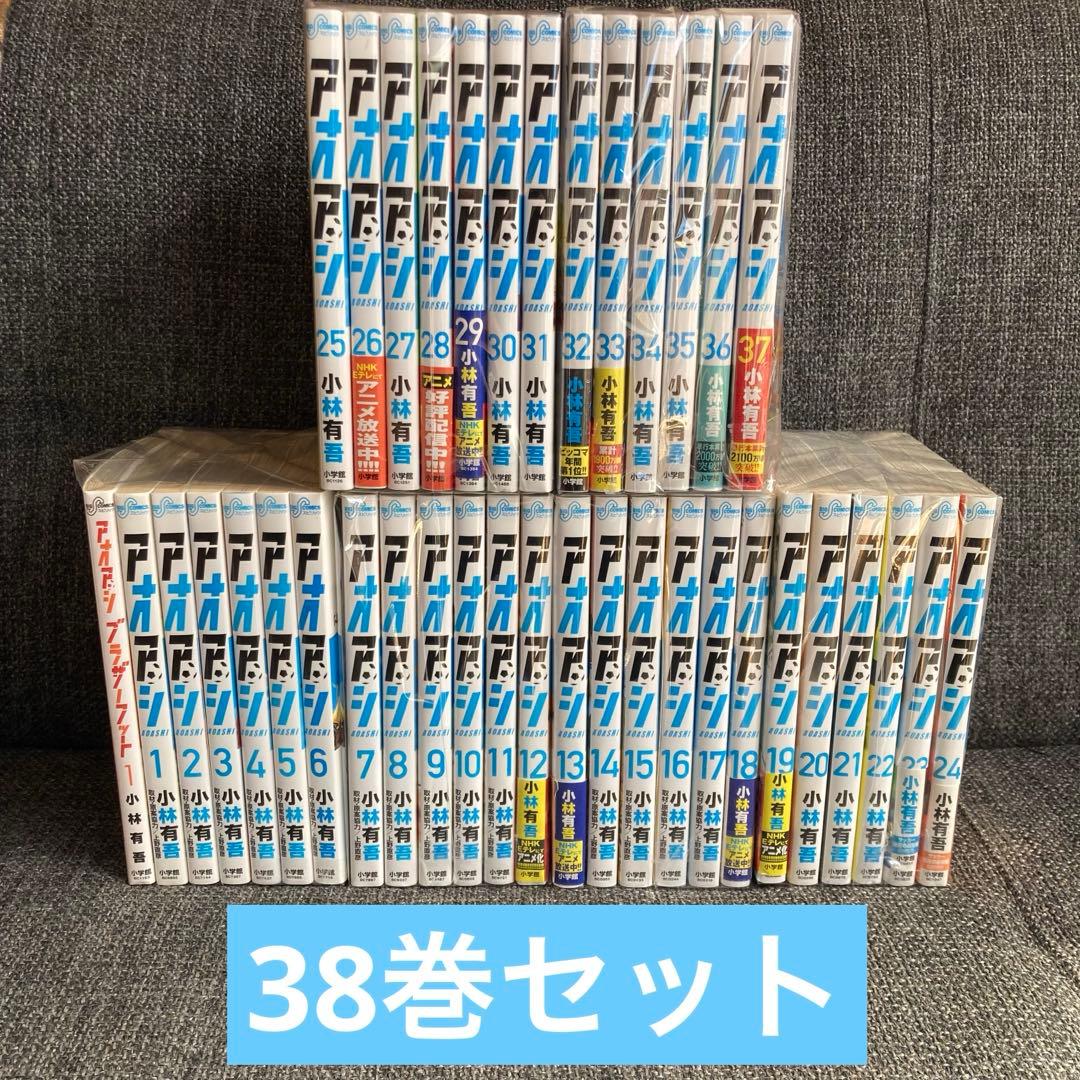 アオアシ　1〜37巻+ブラザーフット　32〜37巻新品　38巻セット