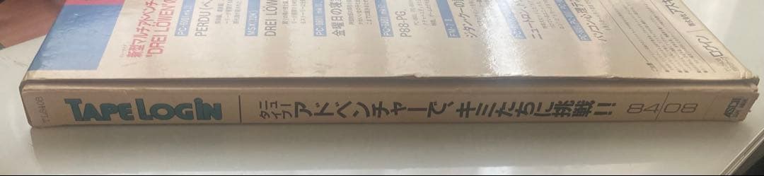 月刊テープログイン 1984年８月号