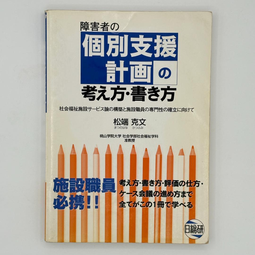 障害者の個別支援計画の考え方・書き方 社会福祉施設サービス論の構築と施設職員の専