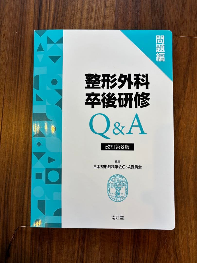 整形外科卒後研修Q&A 改訂第8版　書き込みなし