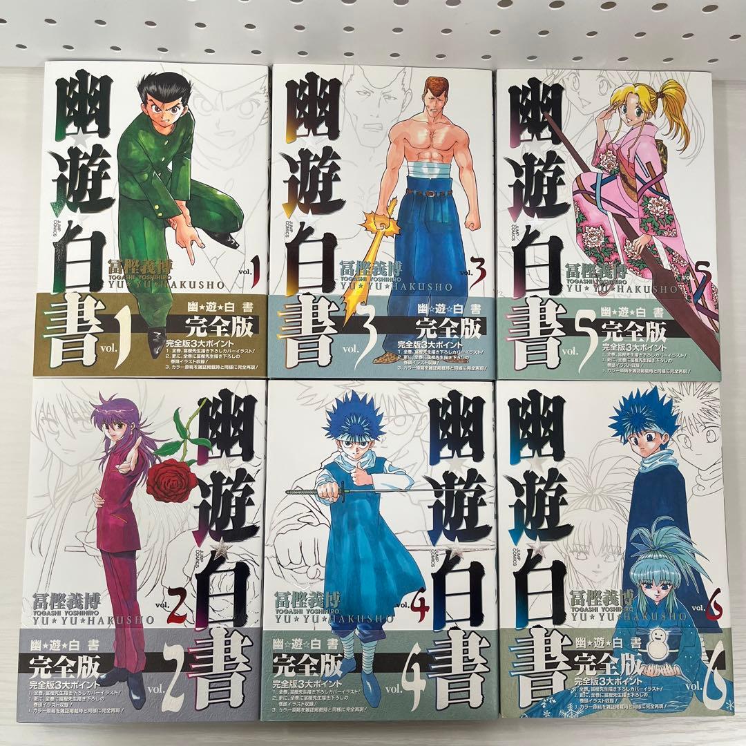 幽遊白書 完全版 帯付き 全巻セット 一部初版