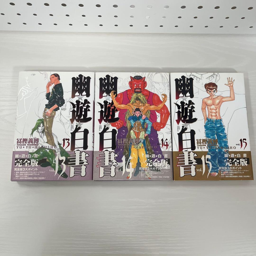 幽遊白書 完全版 帯付き 全巻セット 一部初版
