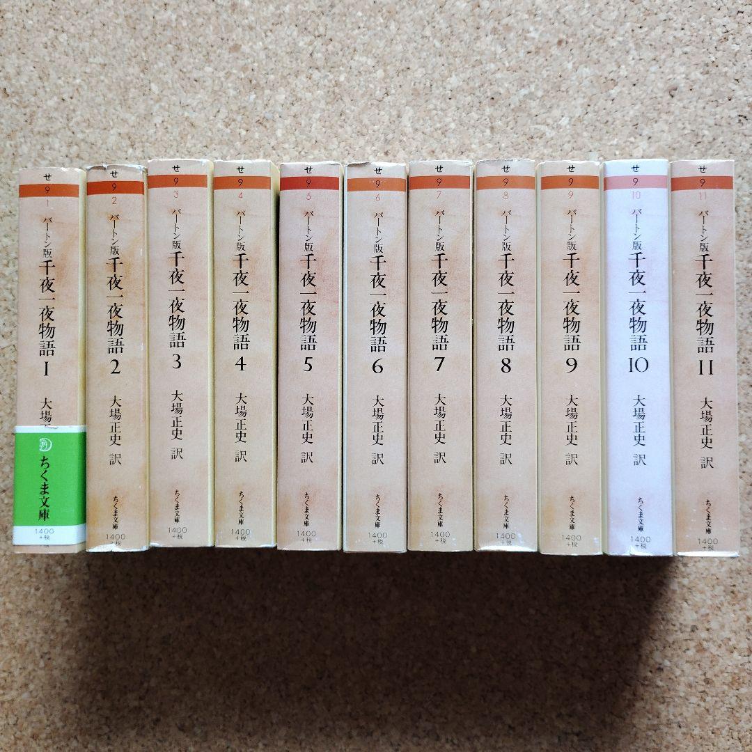バートン版 千夜一夜物語 全11巻セット