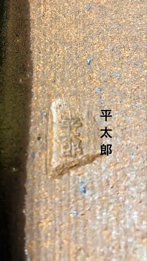 筑前笹田焼 平太郎窯 長四角皿 陶磁器陶芸手描き焼物 刻印有り 専用箱 書き物