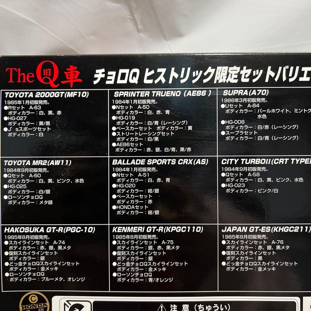 The旧車(Q車)チョロQヒストリック限定セット 2000GT GT-R 他
