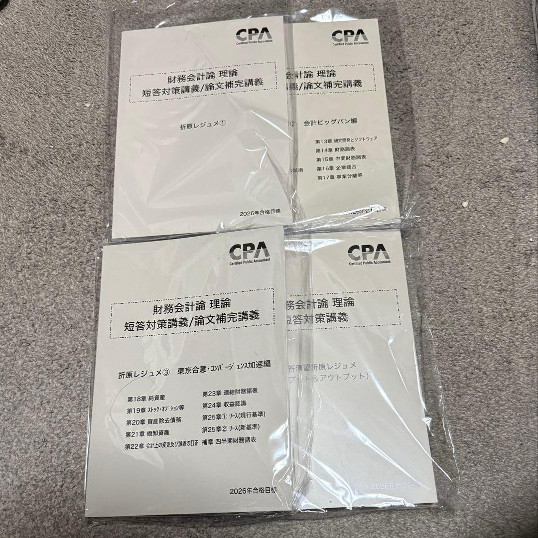 2026 折原レジュメ　4冊セット CPA 短答対策講義 財務会計　理論　財理