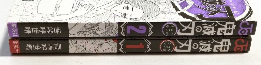 初版　鬼滅の刃　1巻 2巻 ジャンパラつき