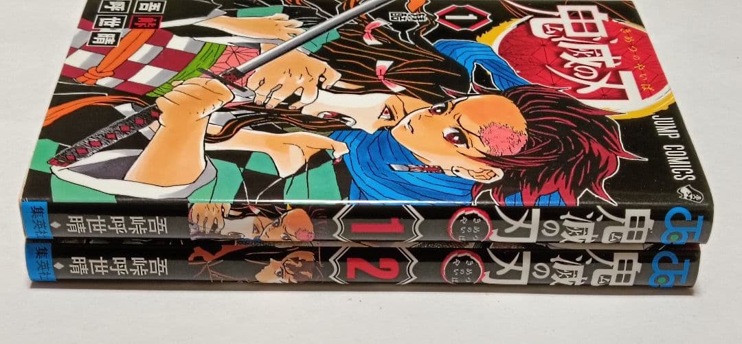 初版　鬼滅の刃　1巻 2巻 ジャンパラつき