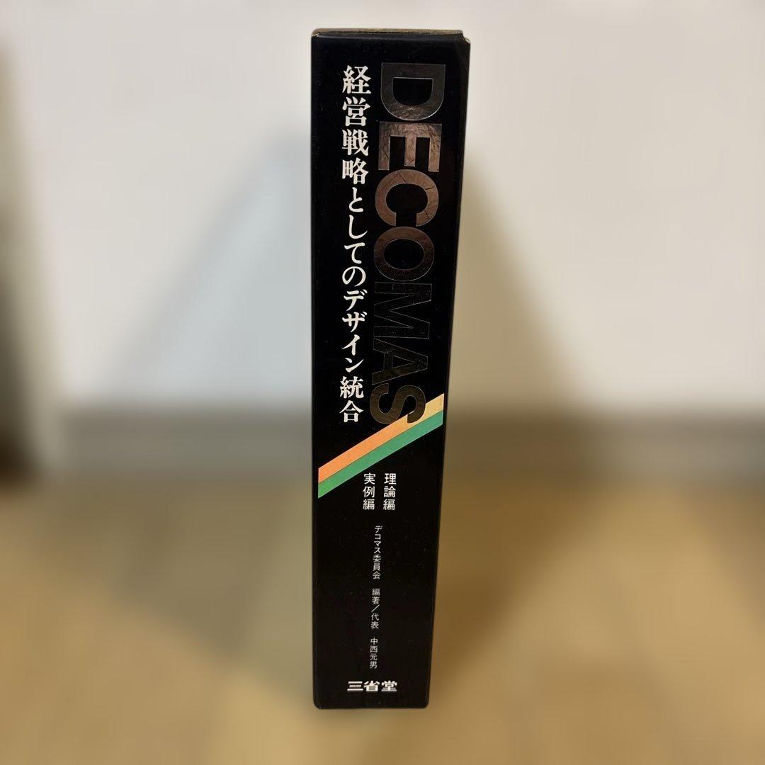 DECOMAS 経営戦略としてのデザイン統合