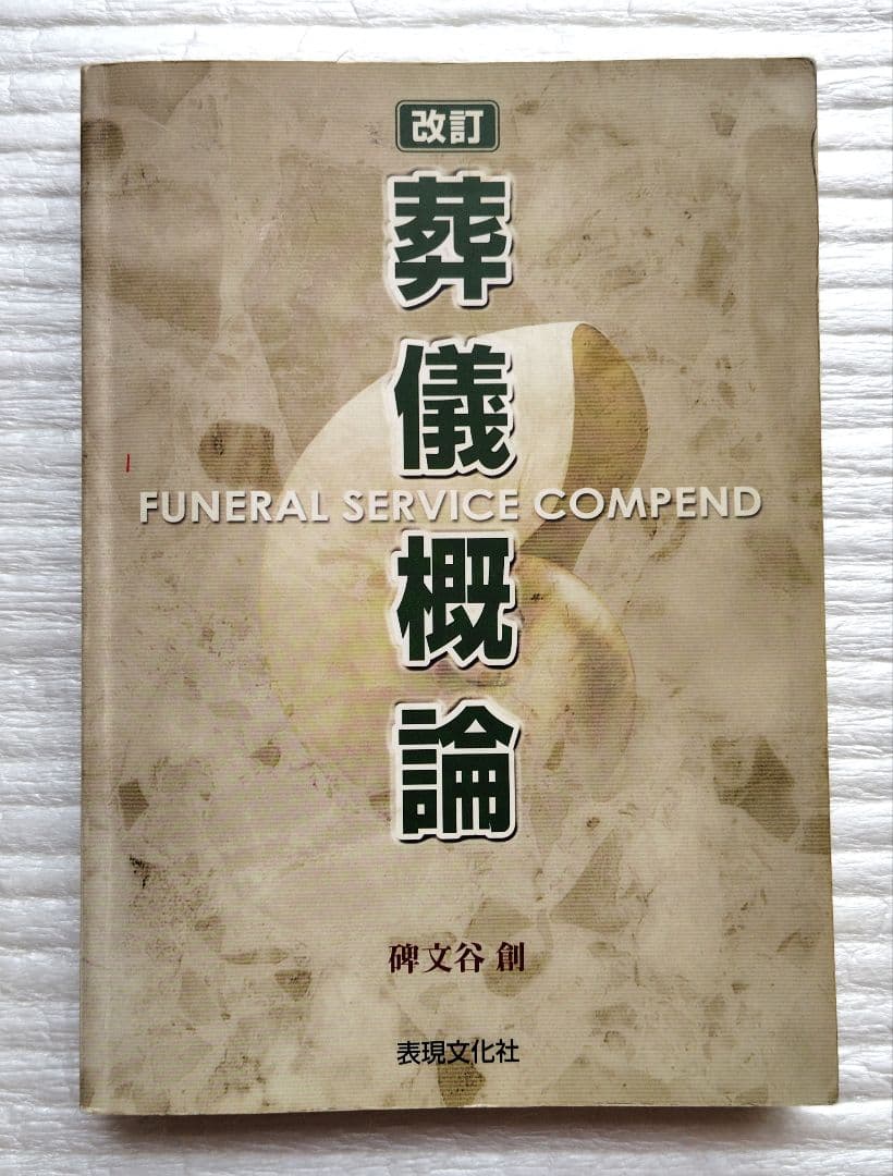 【送料無料】改訂 葬儀概論 2004年　葬祭ディレクター を目指す方必読